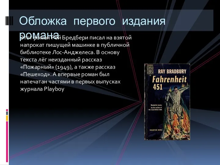 Обложка первого издания романа Этот роман Рей Бредбери писал на взятой напрокат пишущей