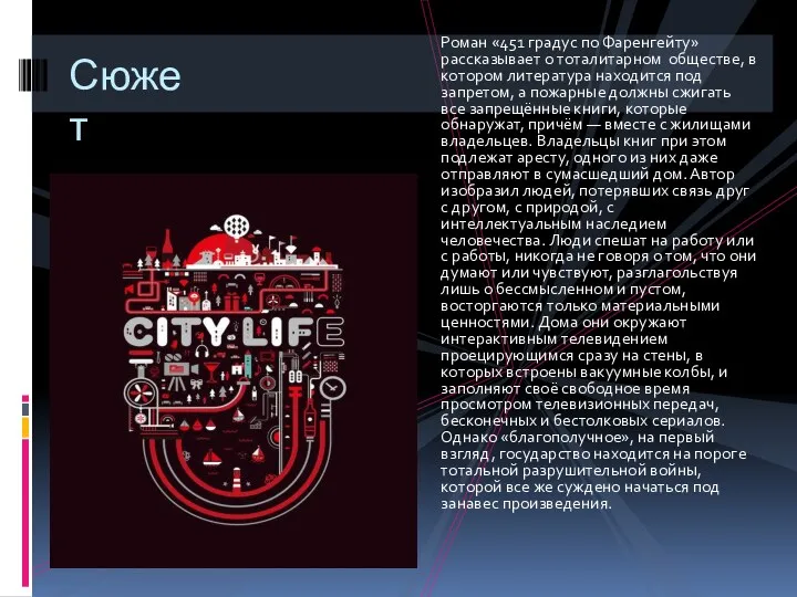 Роман «451 градус по Фаренгейту» рассказывает о тоталитарном обществе, в