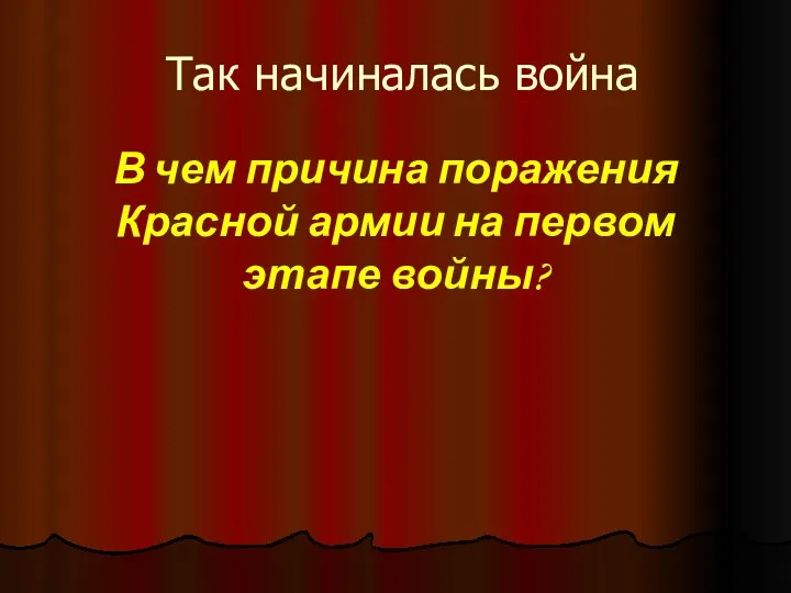 Так начиналась война В чем причина поражения Красной армии на первом этапе войны?