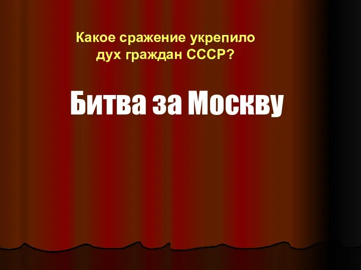 Битва за Москву Какое сражение укрепило дух граждан СССР?