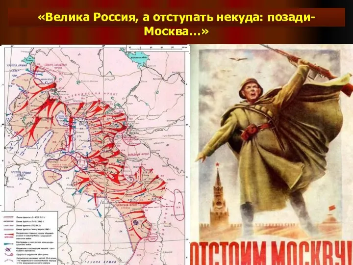 «Велика Россия, а отступать некуда: позади- Москва…»