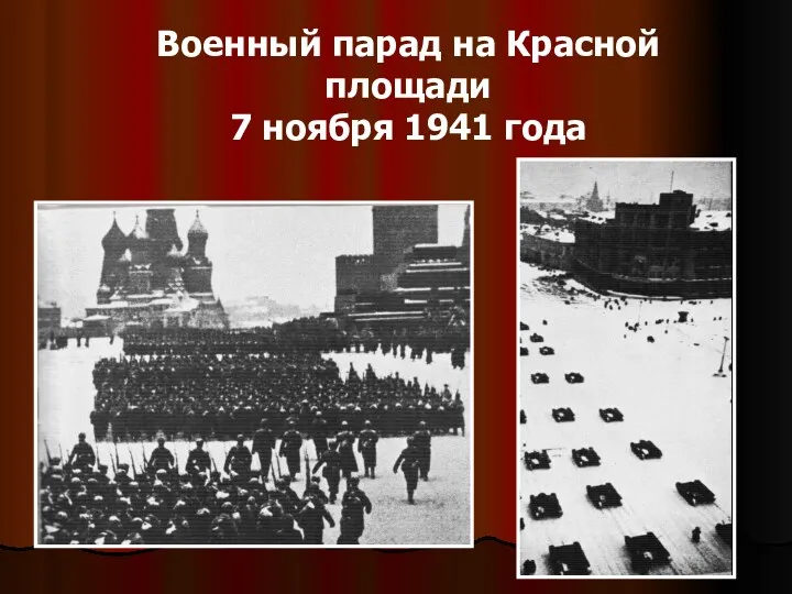 Военный парад на Красной площади 7 ноября 1941 года