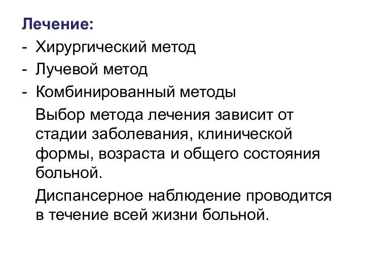 Лечение: - Хирургический метод - Лучевой метод - Комбинированный методы Выбор метода лечения