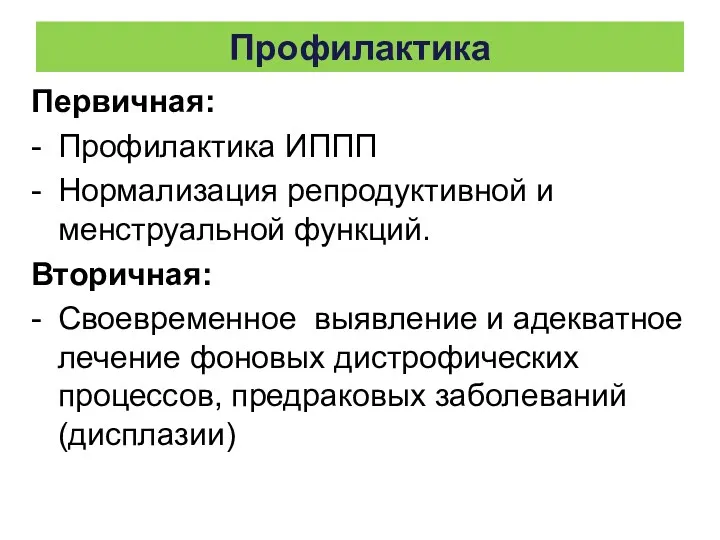 Профилактика Первичная: - Профилактика ИППП - Нормализация репродуктивной и менструальной