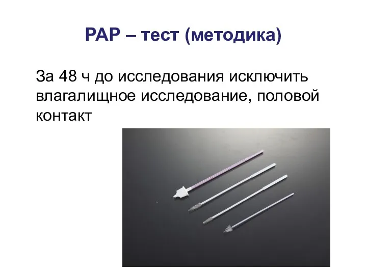 РАР – тест (методика) За 48 ч до исследования исключить влагалищное исследование, половой контакт