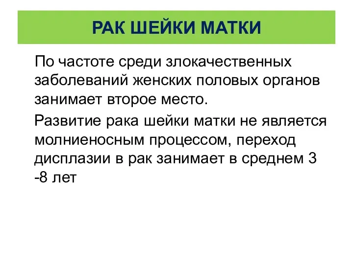 РАК ШЕЙКИ МАТКИ По частоте среди злокачественных заболеваний женских половых органов занимает второе