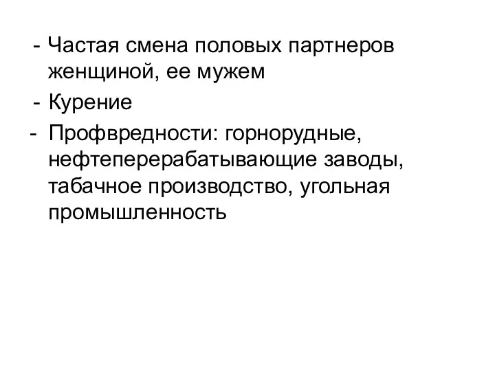 Частая смена половых партнеров женщиной, ее мужем Курение - Профвредности: горнорудные, нефтеперерабатывающие заводы,