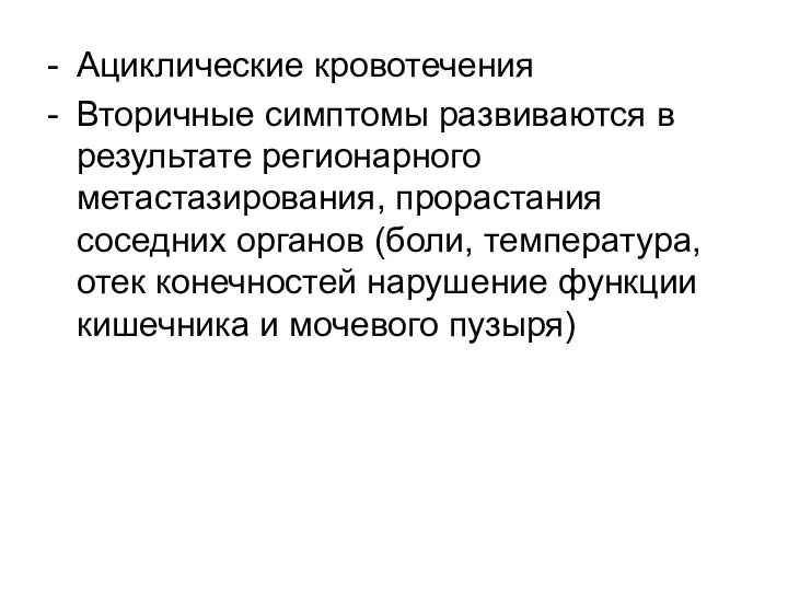 - Ациклические кровотечения - Вторичные симптомы развиваются в результате регионарного метастазирования, прорастания соседних