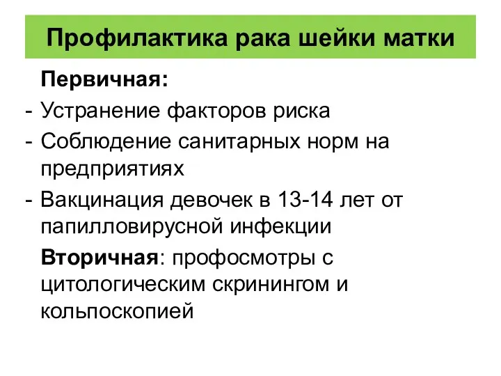 Профилактика рака шейки матки Первичная: Устранение факторов риска Соблюдение санитарных