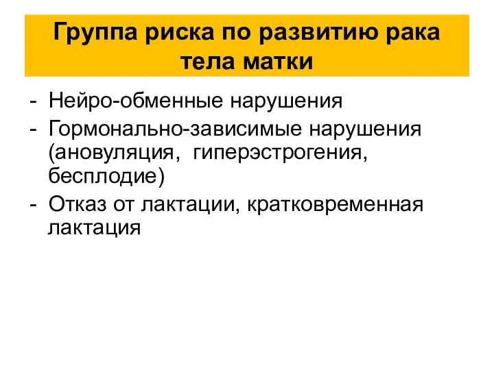 Группа риска по развитию рака тела матки - Нейро-обменные нарушения - Гормонально-зависимые нарушения