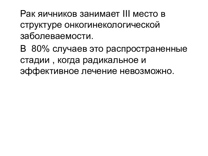 Рак яичников занимает III место в структуре онкогинекологической заболеваемости. В