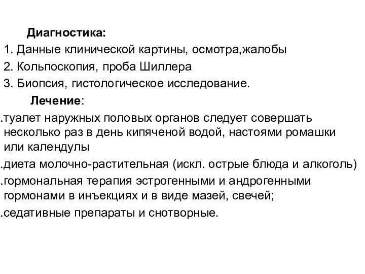 Диагностика: 1. Данные клинической картины, осмотра,жалобы 2. Кольпоскопия, проба Шиллера 3. Биопсия, гистологическое