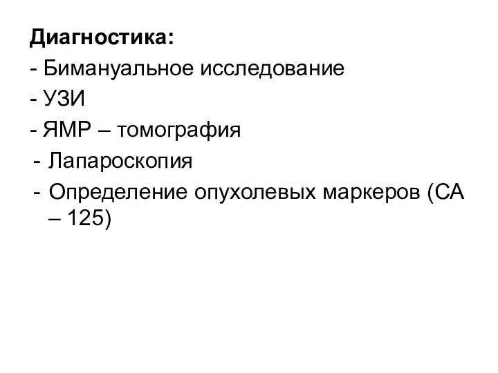 Диагностика: - Бимануальное исследование - УЗИ - ЯМР – томография Лапароскопия Определение опухолевых