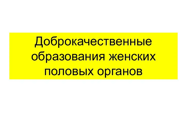 Доброкачественные образования женских половых органов