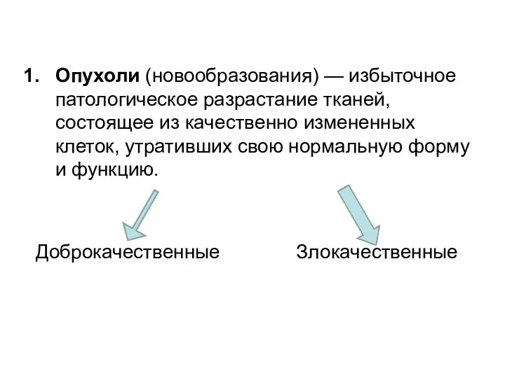 Опухоли (новообразования) — избыточное патологическое разрастание тканей, состоящее из качественно