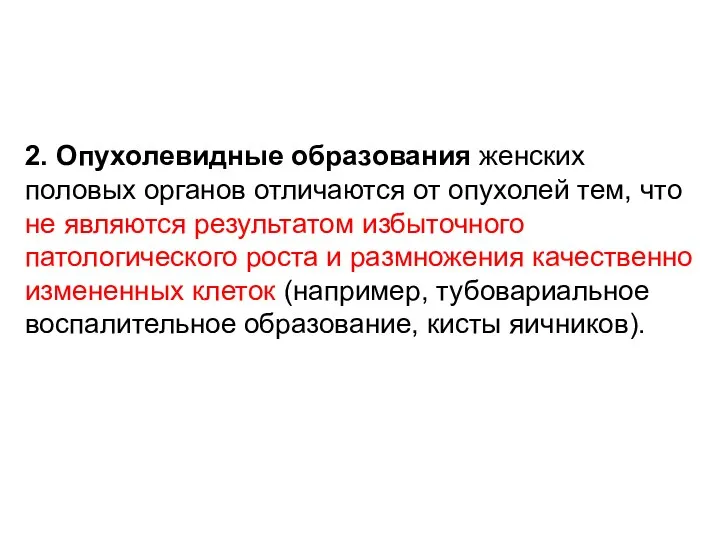 2. Опухолевидные образования женских половых органов отличаются от опухолей тем,