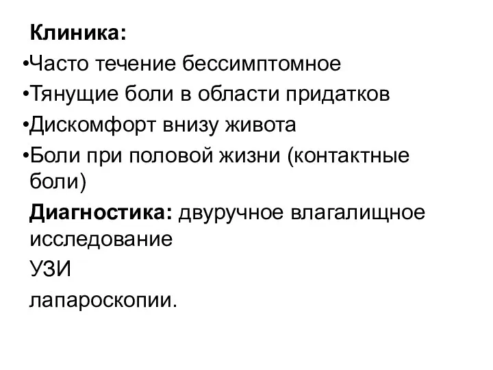 Клиника: Часто течение бессимптомное Тянущие боли в области придатков Дискомфорт внизу живота Боли