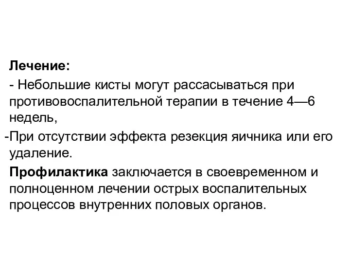 Лечение: - Небольшие кисты могут рассасываться при противовоспалительной терапии в