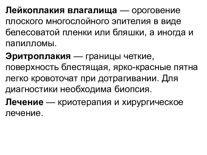 Лейкоплакия влагалища — ороговение плоского многослойного эпителия в виде белесоватой пленки или бляшки,