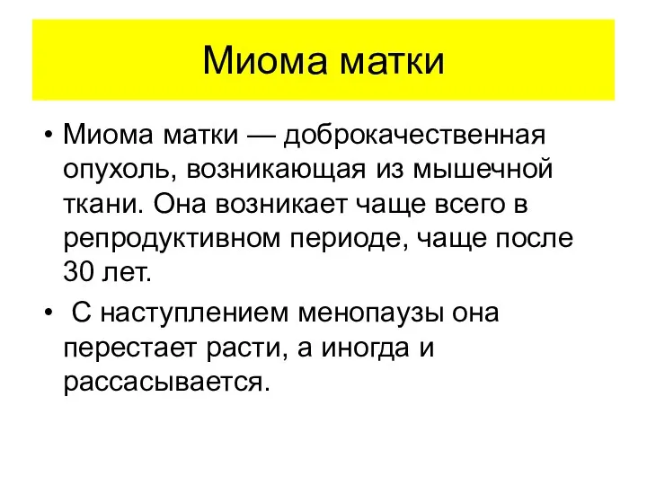 Миома матки Миома матки — доброкачественная опухоль, возникающая из мышечной ткани. Она возникает