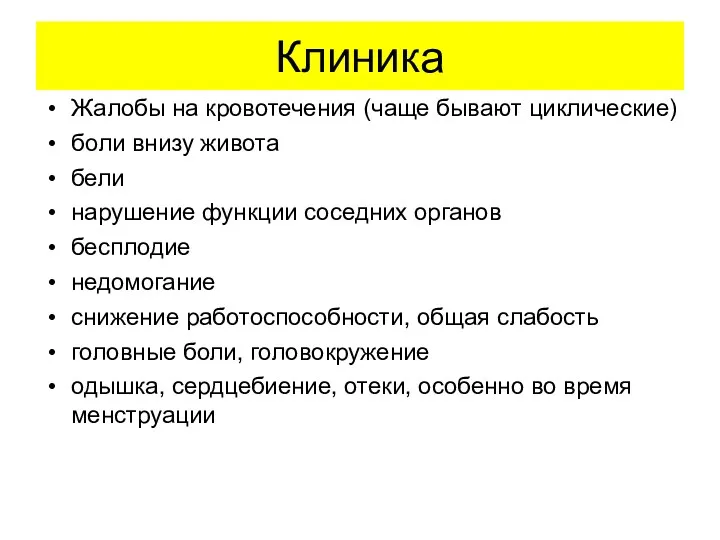 Клиника Жалобы на кровотечения (чаще бывают циклические) боли внизу живота бели нарушение функции