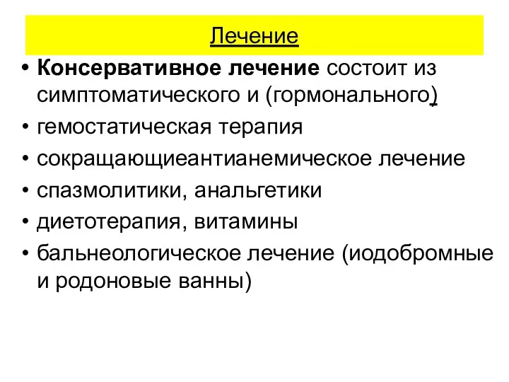 Лечение Консервативное лечение состоит из симптоматического и (гормонального) гемостатическая терапия