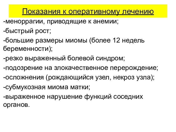 Показания к оперативному лечению -меноррагии, приводящие к анемии; -быстрый рост; -большие размеры миомы