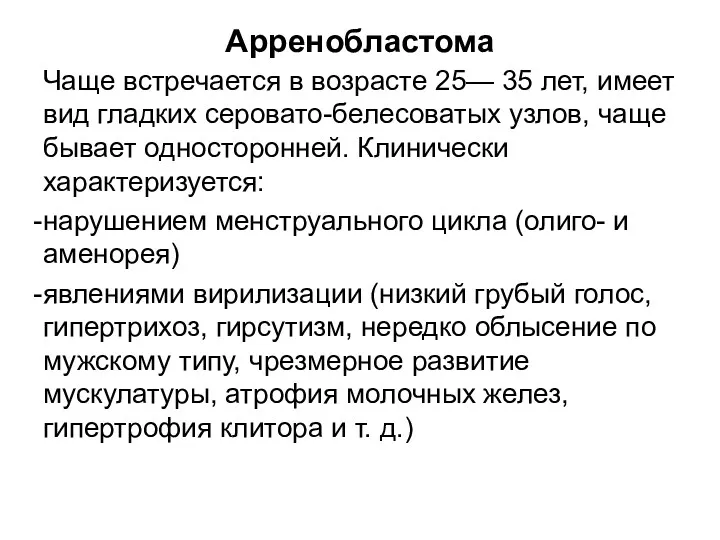 Арренобластома Чаще встречается в возрасте 25— 35 лет, имеет вид гладких серовато-белесоватых узлов,