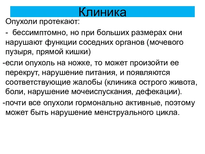 Клиника Опухоли протекают: - бессимптомно, но при больших размерах они нарушают функции соседних