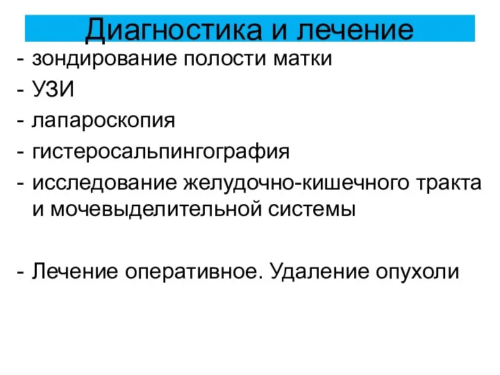 Диагностика и лечение зондирование полости матки УЗИ лапароскопия гистеросальпингография исследование