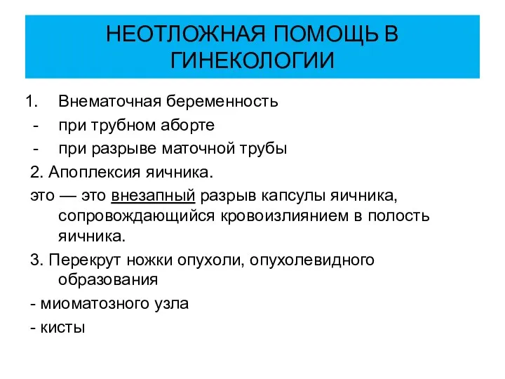 НЕОТЛОЖНАЯ ПОМОЩЬ В ГИНЕКОЛОГИИ Внематочная беременность при трубном аборте при разрыве маточной трубы