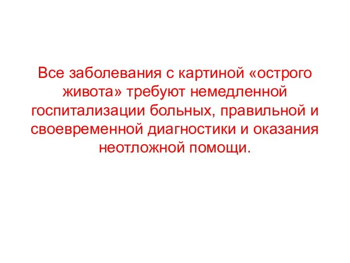 Все заболевания с картиной «острого живота» требуют немедленной госпитализации больных,