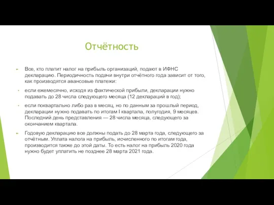 Отчётность Все, кто платит налог на прибыль организаций, подают в ИФНС декларацию. Периодичность