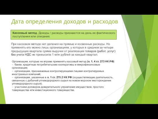 Дата определения доходов и расходов Кассовый метод. Доходы / расходы