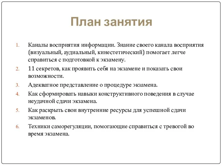 План занятия Каналы восприятия информации. Знание своего канала восприятия (визуальный,