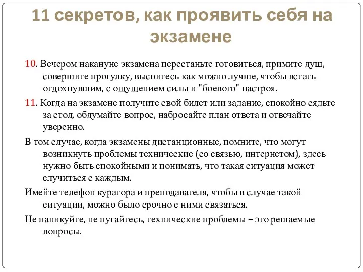 11 секретов, как проявить себя на экзамене 10. Вечером накануне