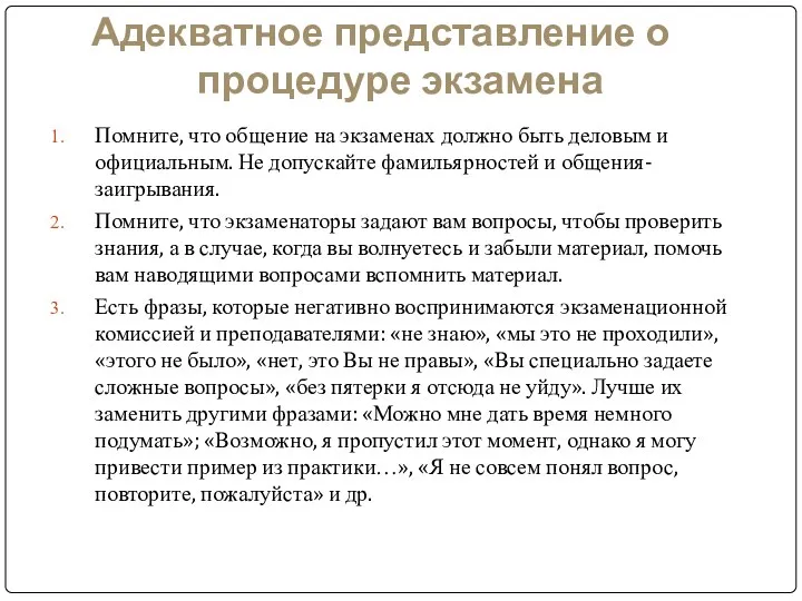 Адекватное представление о процедуре экзамена Помните, что общение на экзаменах