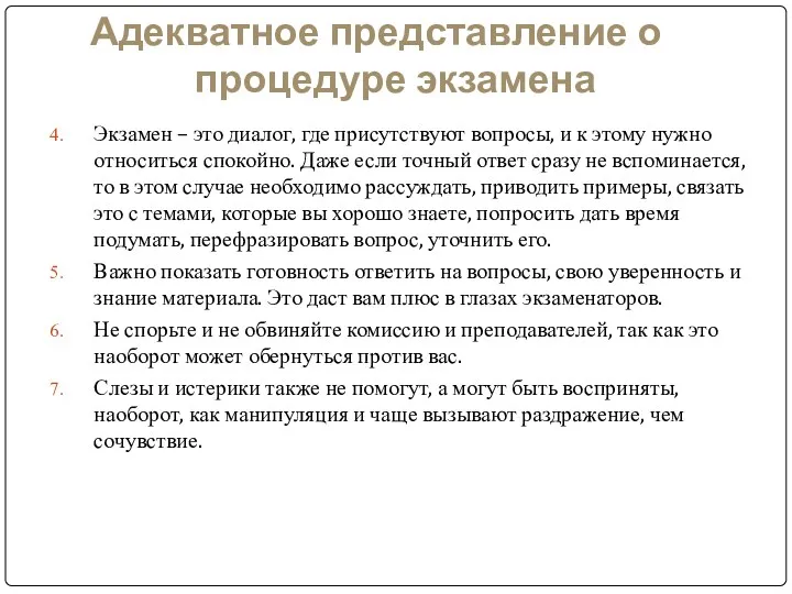 Адекватное представление о процедуре экзамена Экзамен – это диалог, где