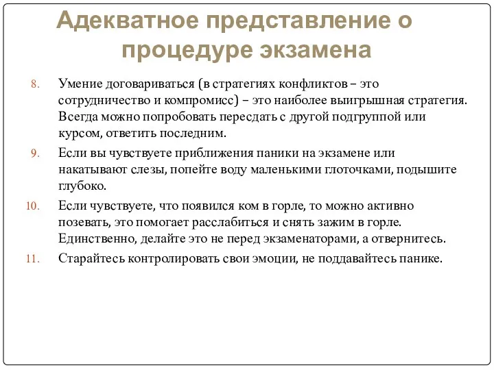 Адекватное представление о процедуре экзамена Умение договариваться (в стратегиях конфликтов