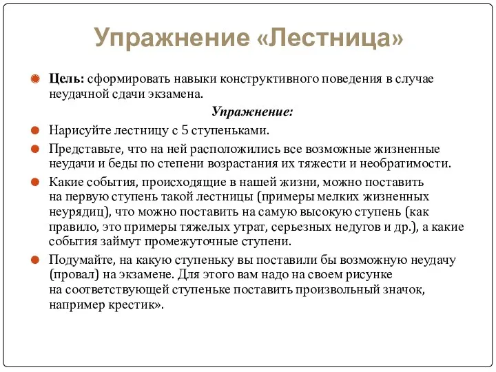 Упражнение «Лестница» Цель: сформировать навыки конструктивного поведения в случае неудачной