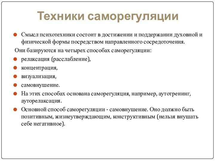 Техники саморегуляции Смысл психотехники состоит в достижении и поддержании духовной