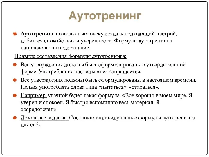 Аутотренинг Аутотренинг позволяет человеку создать подходящий настрой, добиться спокойствия и