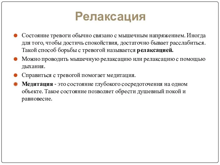 Релаксация Состояние тревоги обычно связано с мышечным напряжением. Иногда для