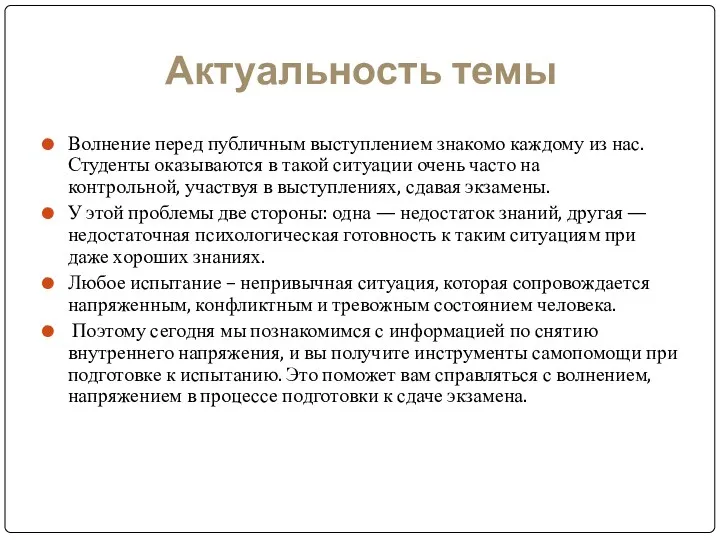 Актуальность темы Волнение перед публичным выступлением знакомо каждому из нас.