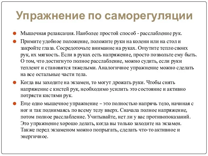 Упражнение по саморегуляции Мышечная релаксация. Наиболее простой способ - расслабление