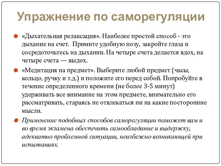 Упражнение по саморегуляции «Дыхательная релаксация». Наиболее простой способ - это