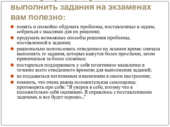 Чтобы уверенно и успешно выполнить задания на экзаменах вам полезно: