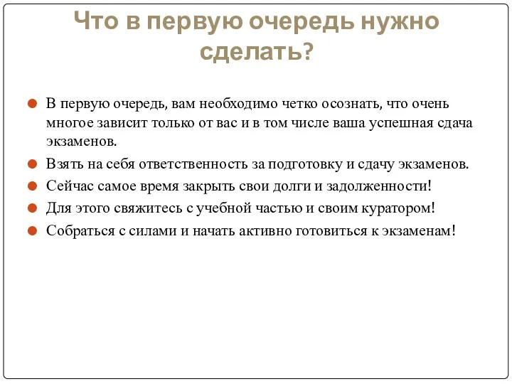 Что в первую очередь нужно сделать? В первую очередь, вам