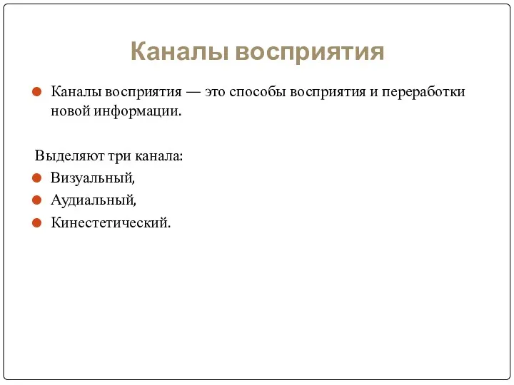 Каналы восприятия Каналы восприятия — это способы восприятия и переработки