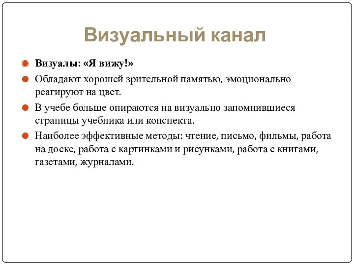 Визуальный канал Визуалы: «Я вижу!» Обладают хорошей зрительной памятью, эмоционально